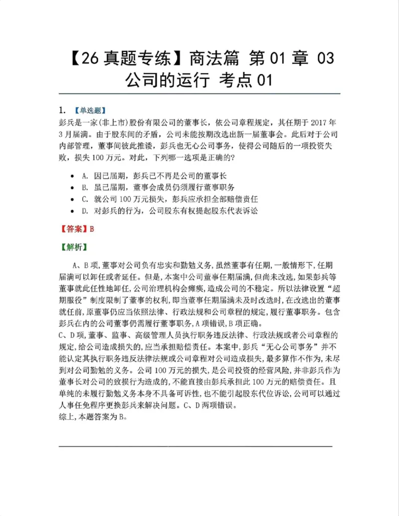 《03.商法篇第01章03公司的运行考点01答案_2026法考客观_众-H_2026法考系统强化（内部）合集_系统强化课后练习题_06系统强化商经知课后练习题》第1页预览