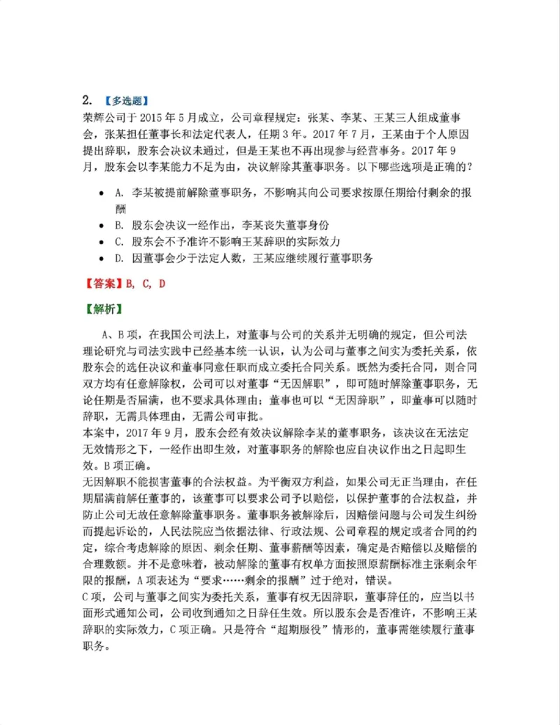 《03.商法篇第01章03公司的运行考点01答案_2026法考客观_众-H_2026法考系统强化（内部）合集_系统强化课后练习题_06系统强化商经知课后练习题》第2页预览