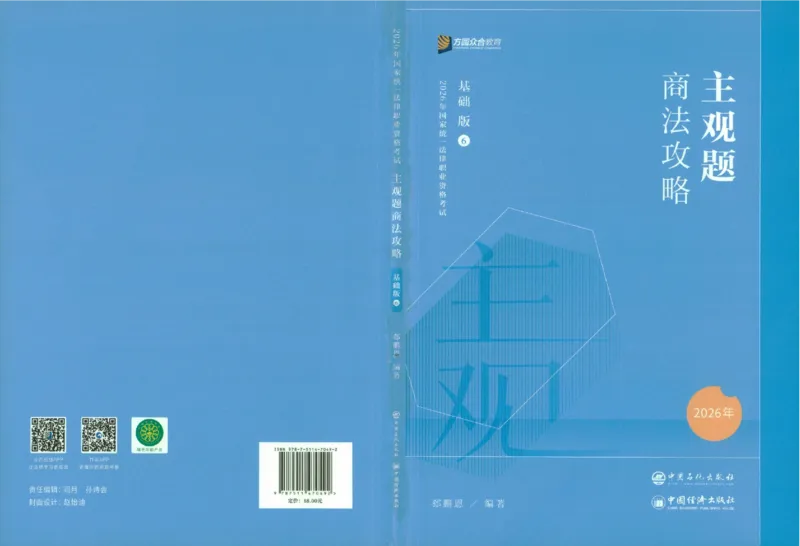 《商法2026众合主观题商法攻略（精讲）_2026法考主观_ZH_01.26众合主观题攻略基础精讲（讲义+视频更）_电子书2026ZH法考主观精讲讲义汇总》第1页预览