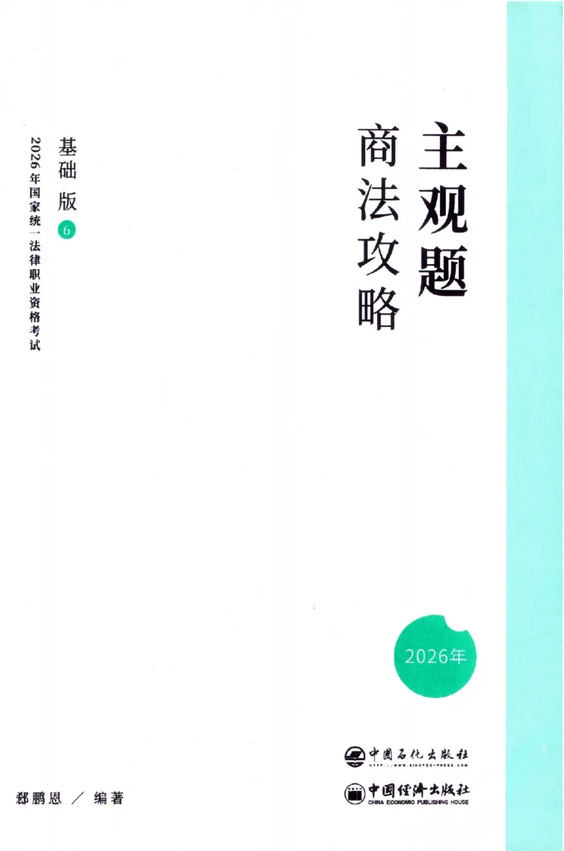 《商法2026众合主观题商法攻略（精讲）_2026法考主观_ZH_01.26众合主观题攻略基础精讲（讲义+视频更）_电子书2026ZH法考主观精讲讲义汇总》第2页预览