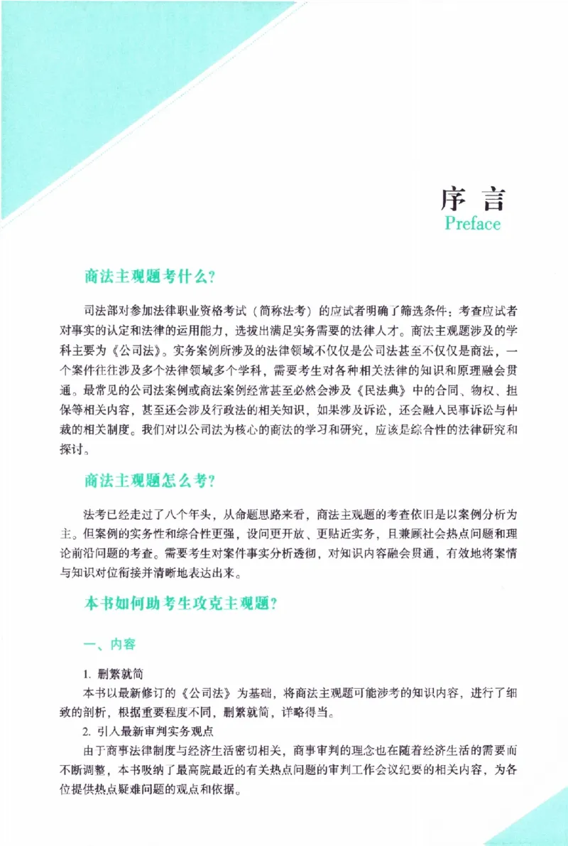 《商法2026众合主观题商法攻略（精讲）_2026法考主观_ZH_01.26众合主观题攻略基础精讲（讲义+视频更）_电子书2026ZH法考主观精讲讲义汇总》第4页预览