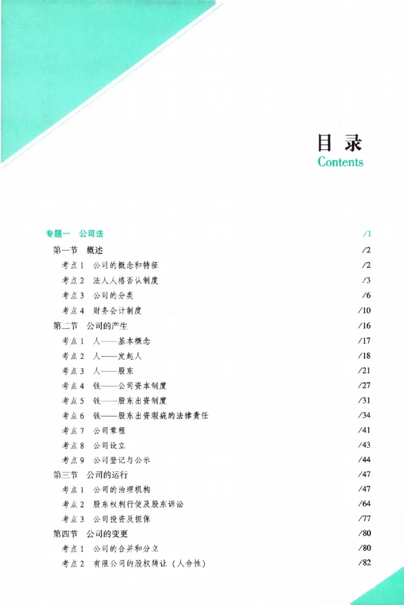 《商法2026众合主观题商法攻略（精讲）_2026法考主观_ZH_01.26众合主观题攻略基础精讲（讲义+视频更）_电子书2026ZH法考主观精讲讲义汇总》第6页预览