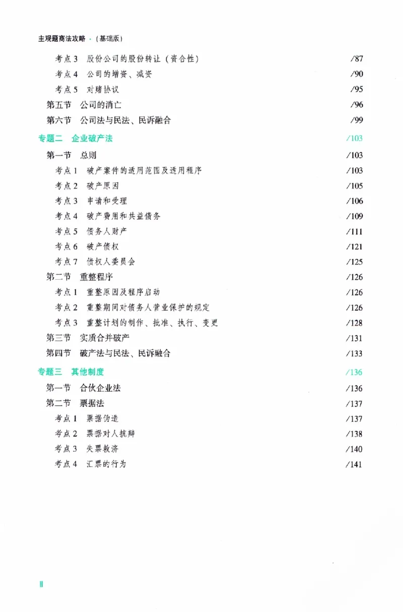《商法2026众合主观题商法攻略（精讲）_2026法考主观_ZH_01.26众合主观题攻略基础精讲（讲义+视频更）_电子书2026ZH法考主观精讲讲义汇总》第7页预览