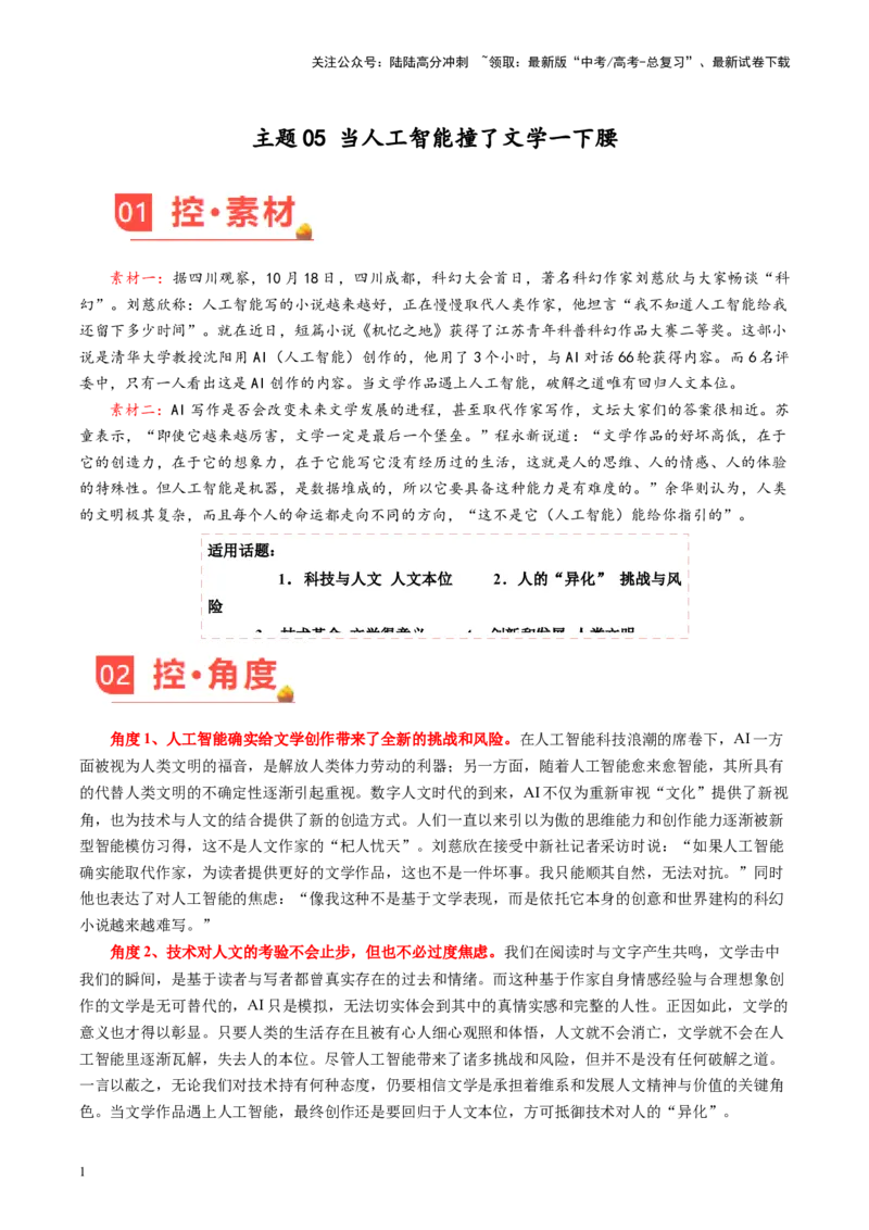 《主题05当人工智能撞了文学一下腰-备战2024年高考语文之素材月月控_专项复习_2024年_2024年高考语文之素材月月控_资料_11月刊》第1页预览