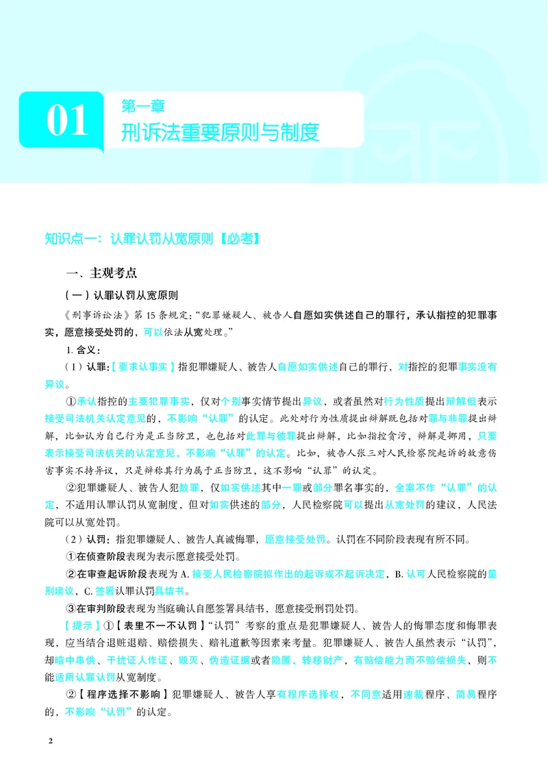 《彩色26年刑诉采分点讲义（肖沛权）_2026法考主观_JX_采分点课程_092026年刑诉法肖沛权采分点》第10页预览