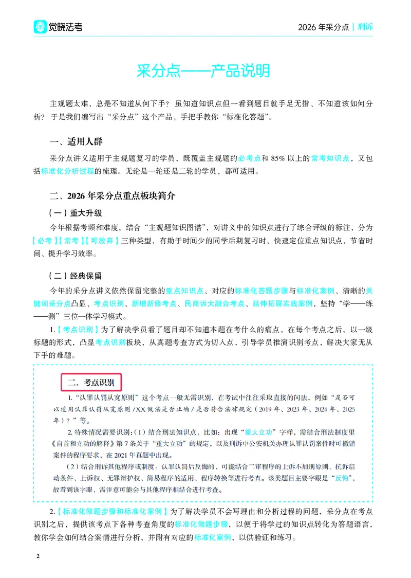 《彩色26年刑诉采分点讲义（肖沛权）_2026法考主观_JX_采分点课程_092026年刑诉法肖沛权采分点》第2页预览