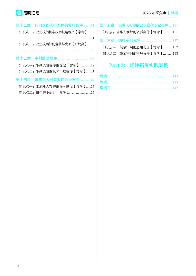 《彩色26年刑诉采分点讲义（肖沛权）_2026法考主观_JX_采分点课程_092026年刑诉法肖沛权采分点》第8页预览