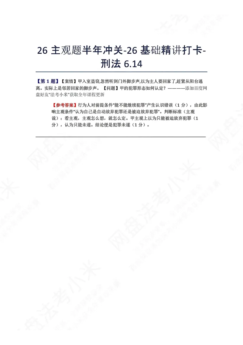 《26主观题半年冲关-26基础精讲打卡-刑法06.14答案_2026法考主观_ZH_26众合法考主观题百日冲关内部课_00.每日打卡（内部练习）_可打印版本（打印后水印不遮挡文字）_02.刑法》第1页预览