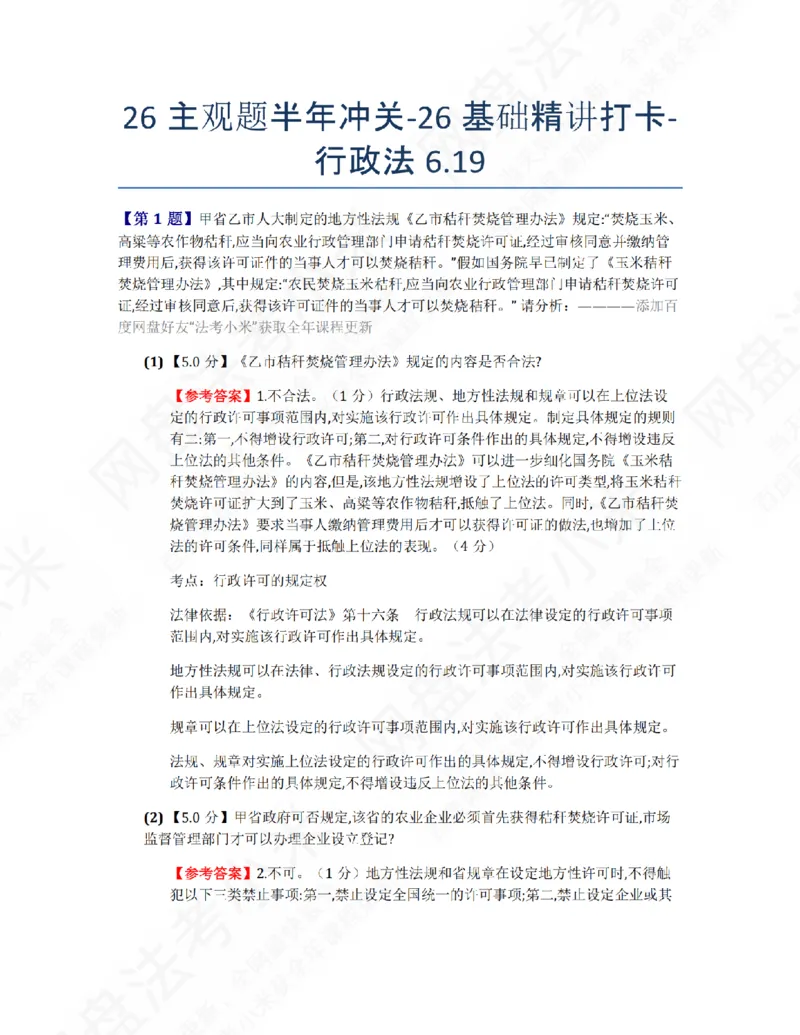 《26主观题半年冲关-26基础精讲打卡-行政法06.19答案_2026法考主观_ZH_26众合法考主观题百日冲关内部课_00.每日打卡（内部练习）_03.行政法》第1页预览