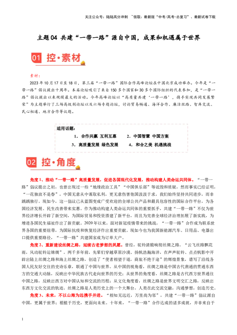《主题04共建“一带一路”源自中国，成果和机遇属于世界-备战2024年高考语文之素材月月控_专项复习_2024年_2024年高考语文之素材月月控_资料_11月刊》第1页预览