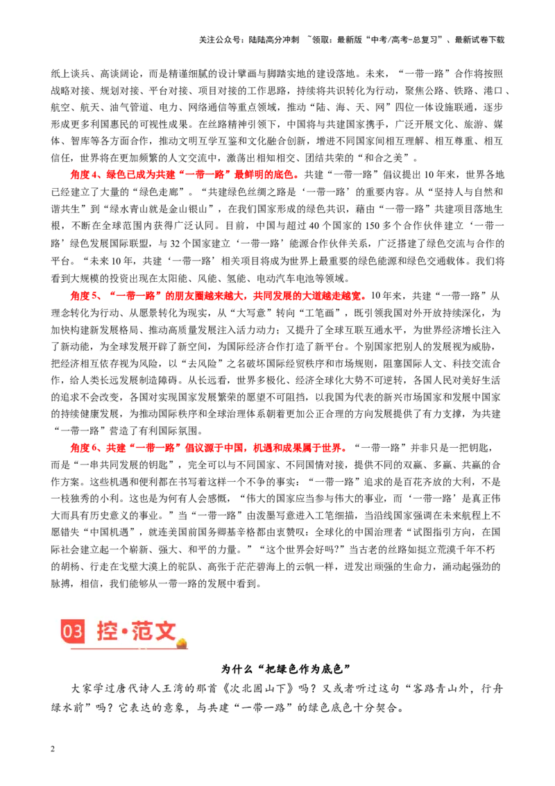 《主题04共建“一带一路”源自中国，成果和机遇属于世界-备战2024年高考语文之素材月月控_专项复习_2024年_2024年高考语文之素材月月控_资料_11月刊》第2页预览