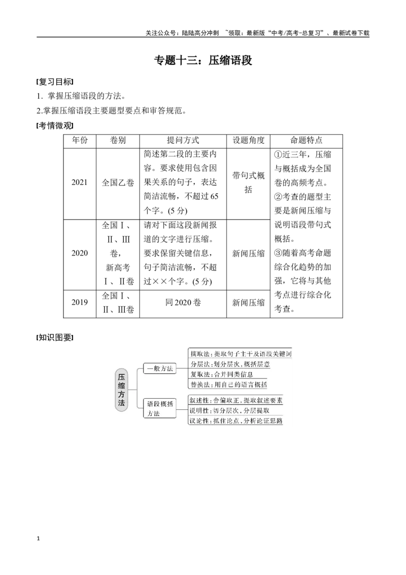 《专题十三：压缩语段-解析版_一轮复习_2024年_2024年高考语文一轮复习一本通（全国通用_资料_语言运用》第1页预览