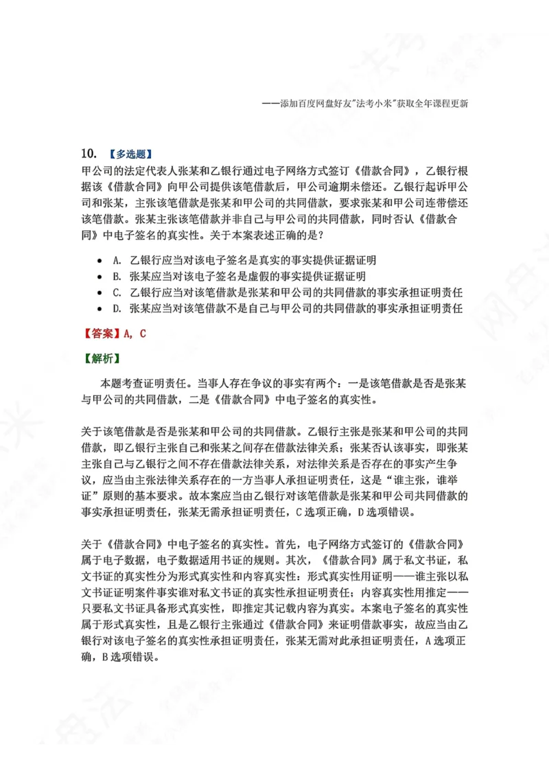 《09.第10讲证据答案_2026法考客观_众-H_2026法考系统强化（内部）合集_00.配套资料(含知识点汇总)_04.随堂练习（内部题）_04.民诉法完结》第10页预览
