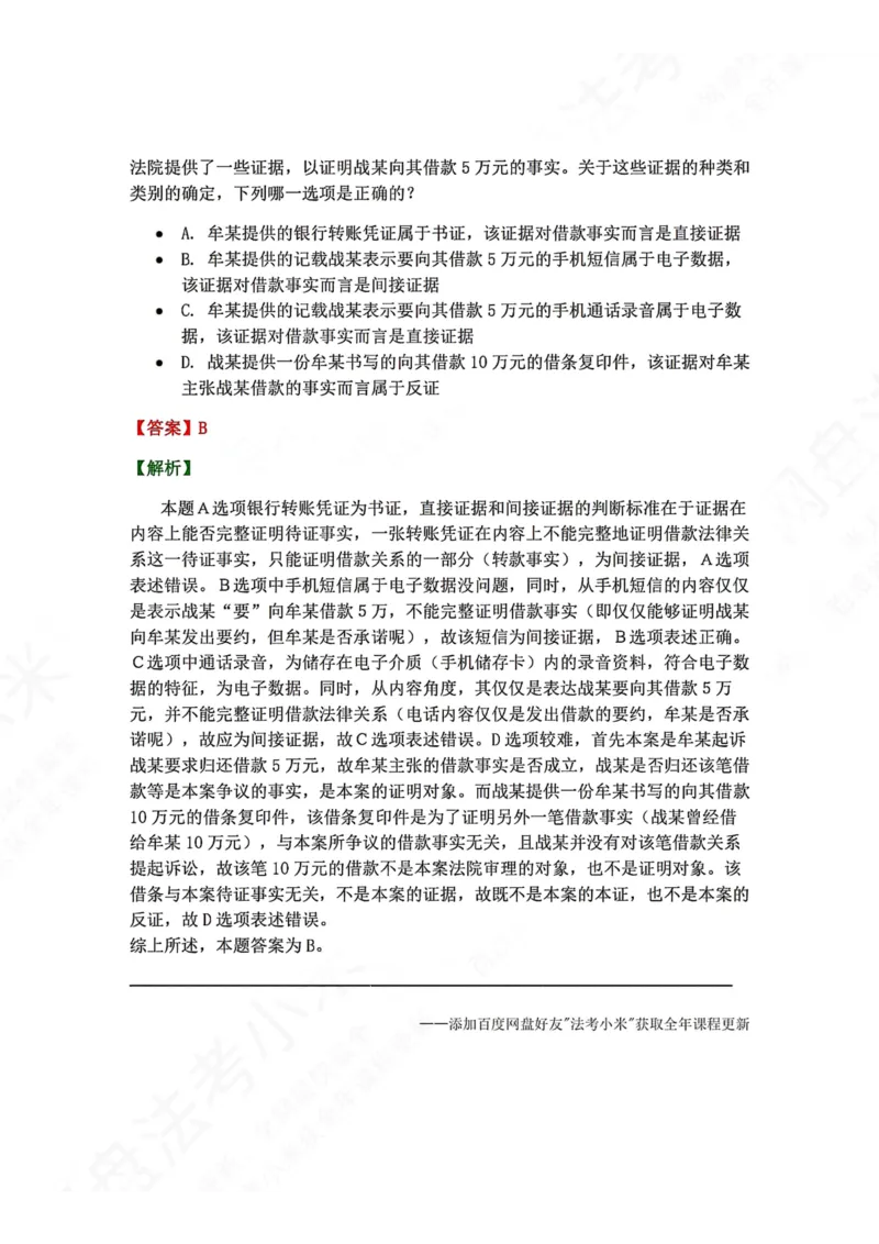 《09.第10讲证据答案_2026法考客观_众-H_2026法考系统强化（内部）合集_00.配套资料(含知识点汇总)_04.随堂练习（内部题）_04.民诉法完结》第2页预览