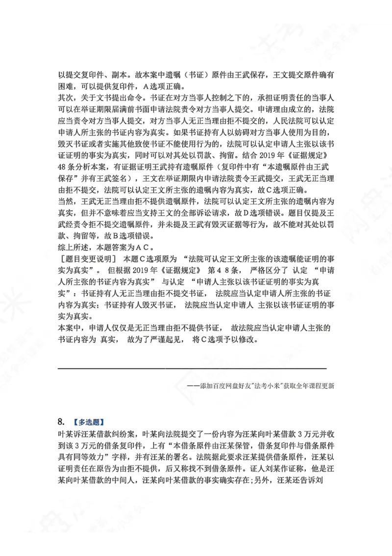 《09.第10讲证据答案_2026法考客观_众-H_2026法考系统强化（内部）合集_00.配套资料(含知识点汇总)_04.随堂练习（内部题）_04.民诉法完结》第7页预览