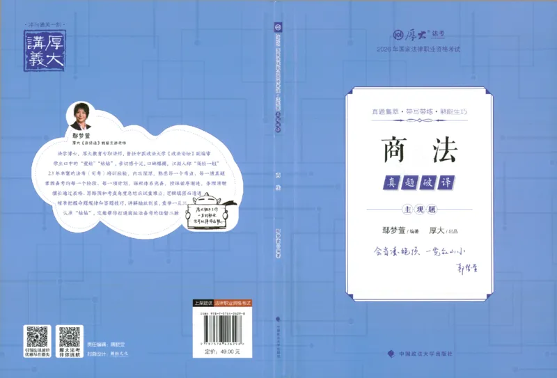 《真题破译-商法-鄢梦萱(1)_2026法考主观_HD_0926HD真题破译（内部课）_讲义》第1页预览