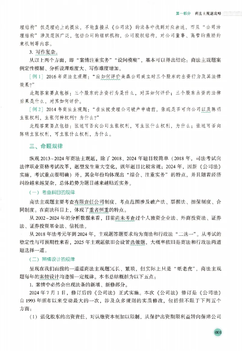 《真题破译-商法-鄢梦萱(1)_2026法考主观_HD_0926HD真题破译（内部课）_讲义》第10页预览