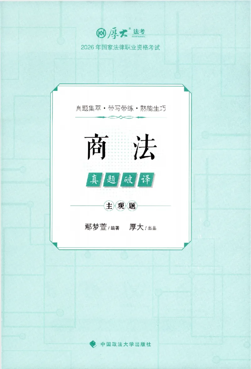 《真题破译-商法-鄢梦萱(1)_2026法考主观_HD_0926HD真题破译（内部课）_讲义》第2页预览
