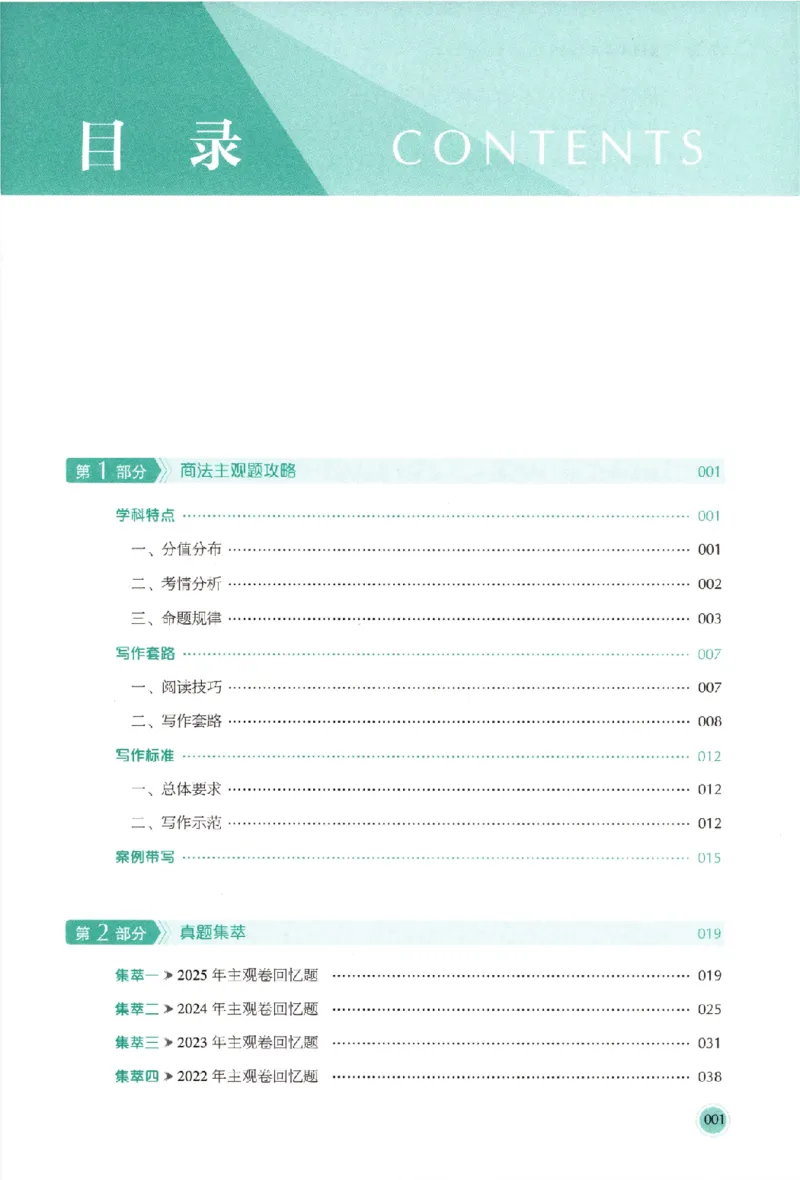 《真题破译-商法-鄢梦萱(1)_2026法考主观_HD_0926HD真题破译（内部课）_讲义》第6页预览