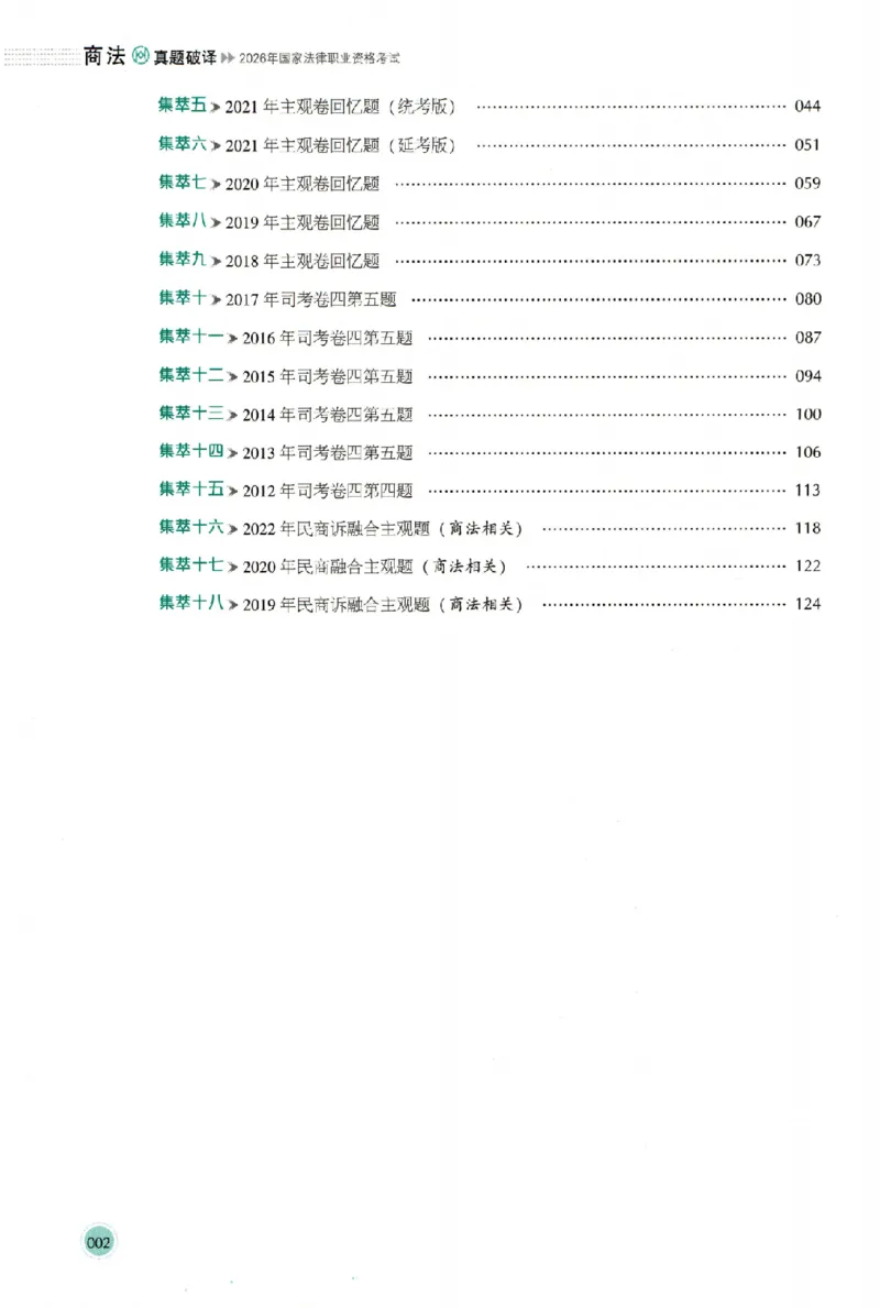 《真题破译-商法-鄢梦萱(1)_2026法考主观_HD_0926HD真题破译（内部课）_讲义》第7页预览