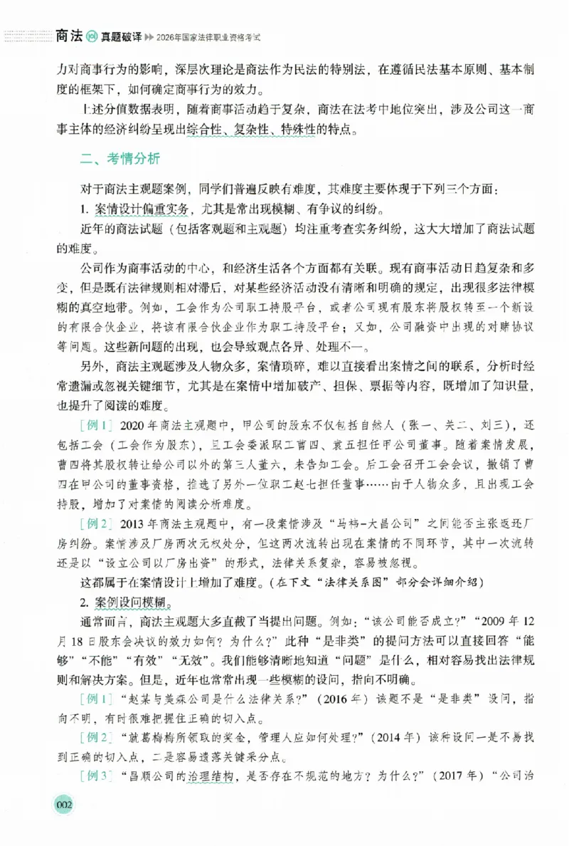 《真题破译-商法-鄢梦萱(1)_2026法考主观_HD_0926HD真题破译（内部课）_讲义》第9页预览