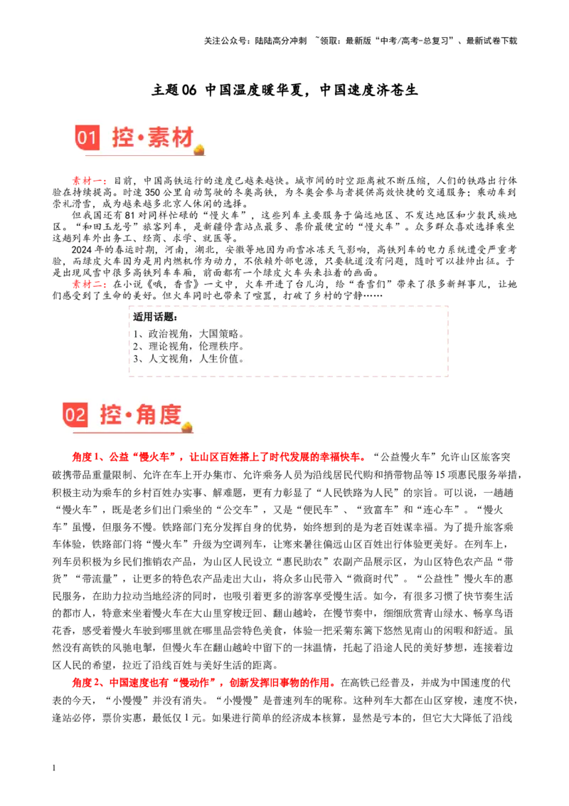 《主题06中国温度暖华夏，中国速度济苍生-备战2024年高考语文之素材月月控_专项复习_2024年_2024年高考语文之素材月月控_资料_3月刊》第1页预览