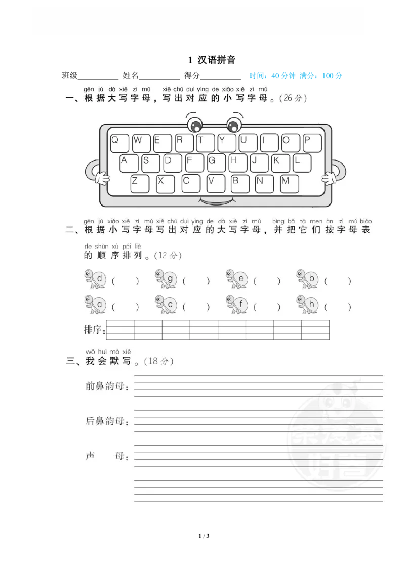 《1汉语拼音_小学语文精品试卷合集(1-6年级下册)_《专项练习》_1年级》第1页预览