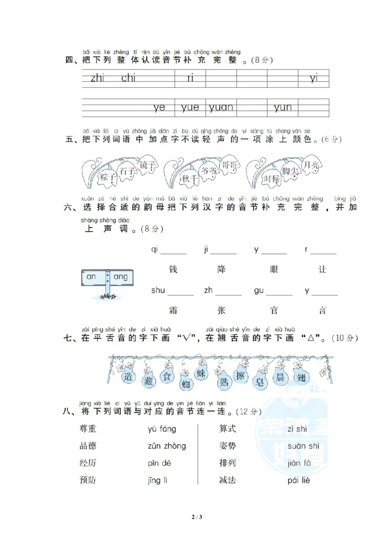 《1汉语拼音_小学语文精品试卷合集(1-6年级下册)_《专项练习》_1年级》第2页预览