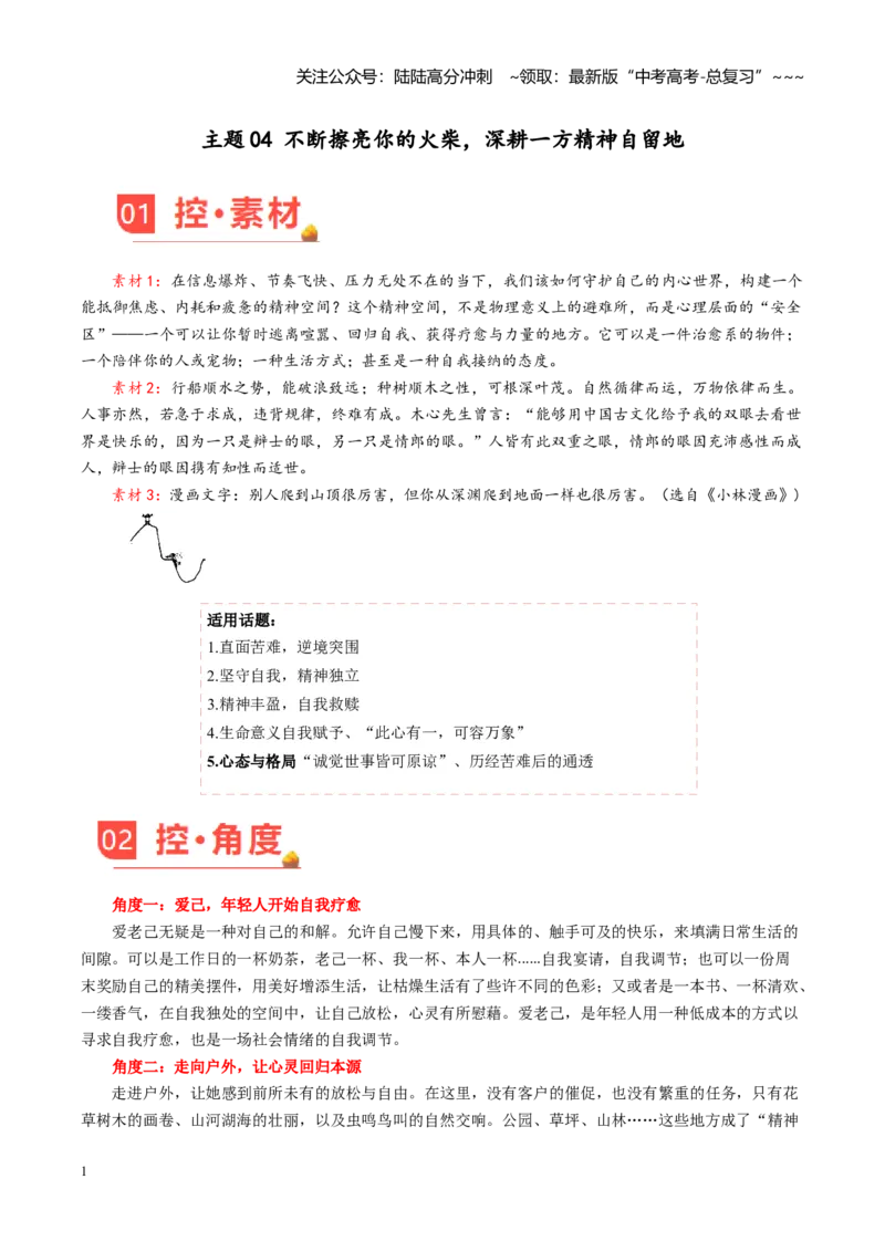 《主题04不断擦亮你的火柴，深耕一方精神自留地（素材）（3月刊）_专项复习_2026年-语文专项复习_2026年高考语文之素材月月控-G392_资料》第1页预览