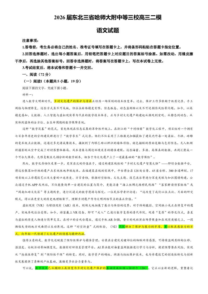 《专题792026届东北三省哈师大附中等三校高三二模语文试题（教师版）_专项复习_2026年-语文专项复习_192026年高考语文备考：各省市模拟试卷彩色批注解析宝鉴》第1页预览