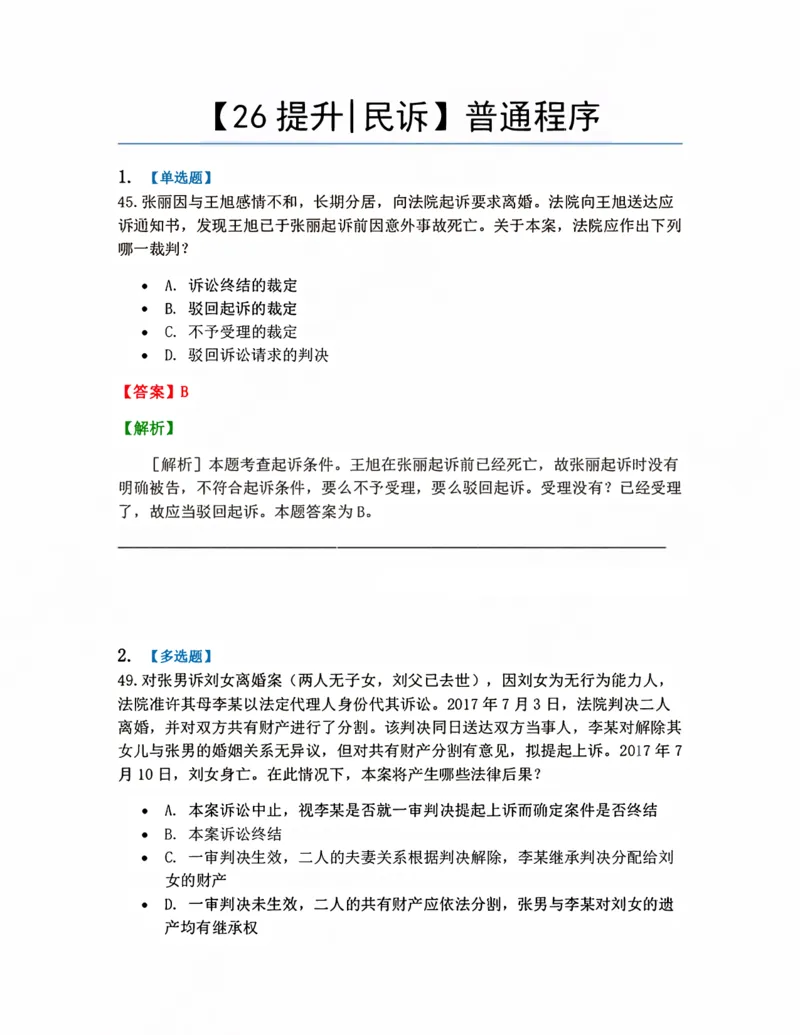 《09.普通程序答案_2026法考客观_众-H_10高端提升（7月）_09课后模拟题_05.民诉法》第1页预览