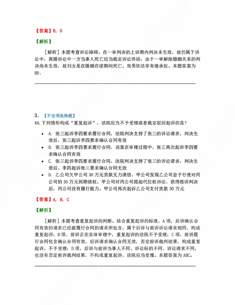 《09.普通程序答案_2026法考客观_众-H_10高端提升（7月）_09课后模拟题_05.民诉法》第2页预览