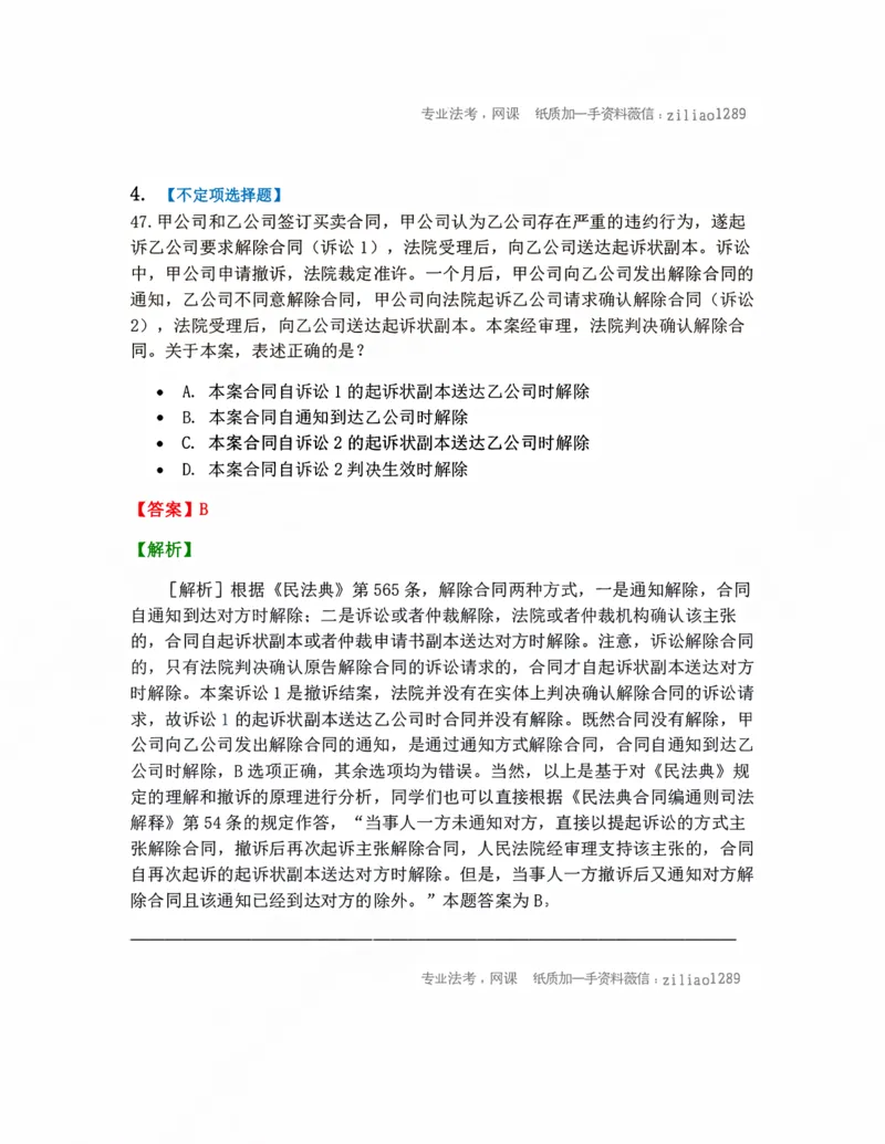 《09.普通程序答案_2026法考客观_众-H_10高端提升（7月）_09课后模拟题_05.民诉法》第3页预览