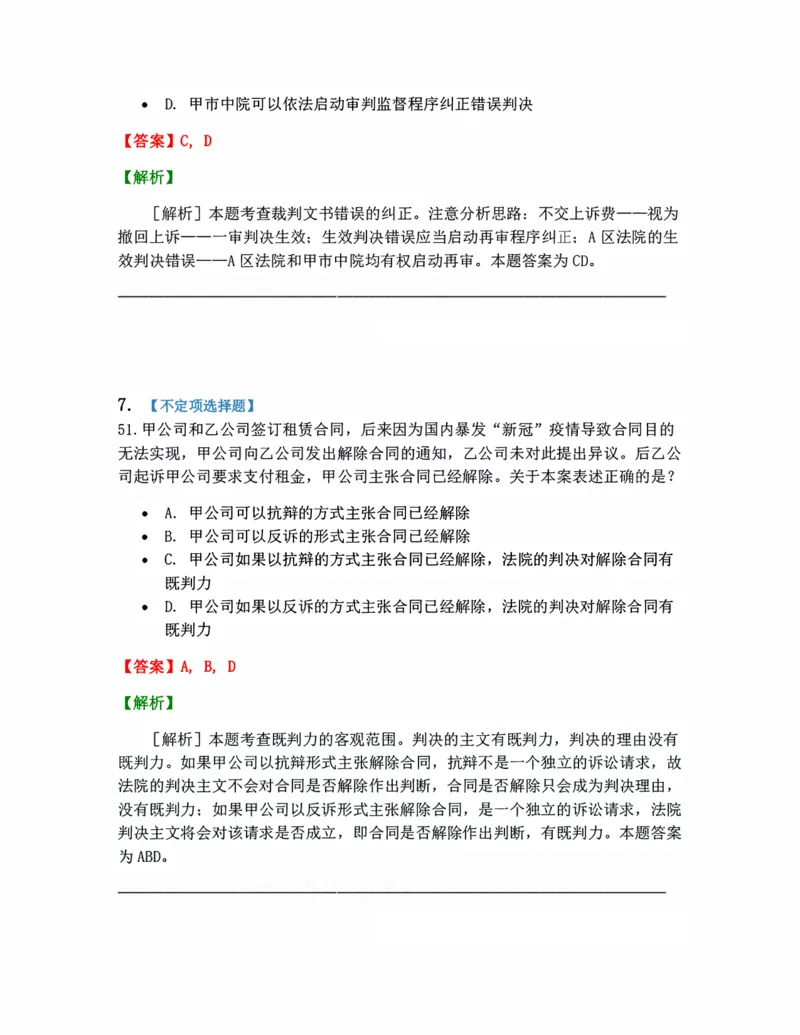 《09.普通程序答案_2026法考客观_众-H_10高端提升（7月）_09课后模拟题_05.民诉法》第5页预览