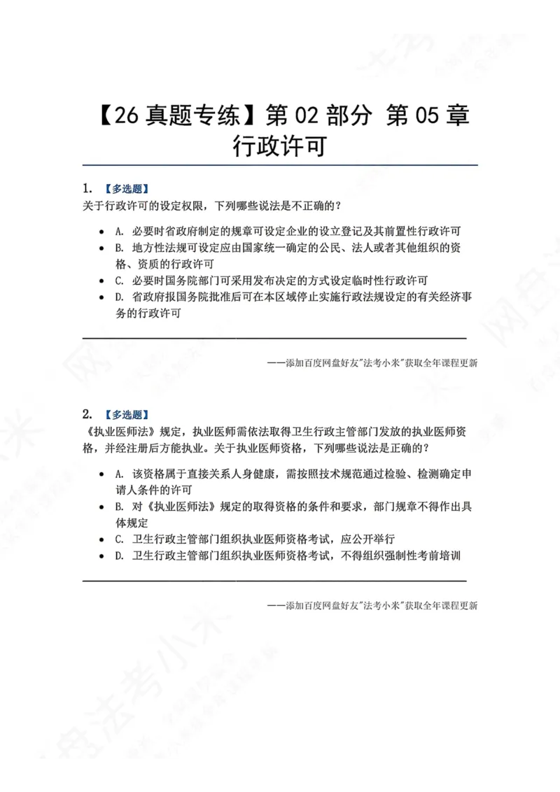 《06.第02部分第05章行政许可题目_2026法考客观_众-H_2026法考系统强化（内部）合集_00.配套资料(含知识点汇总)_04.随堂练习（内部题）_03.行政法完结》第1页预览
