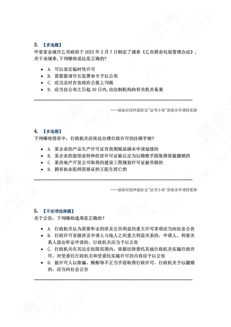 《06.第02部分第05章行政许可题目_2026法考客观_众-H_2026法考系统强化（内部）合集_00.配套资料(含知识点汇总)_04.随堂练习（内部题）_03.行政法完结》第2页预览
