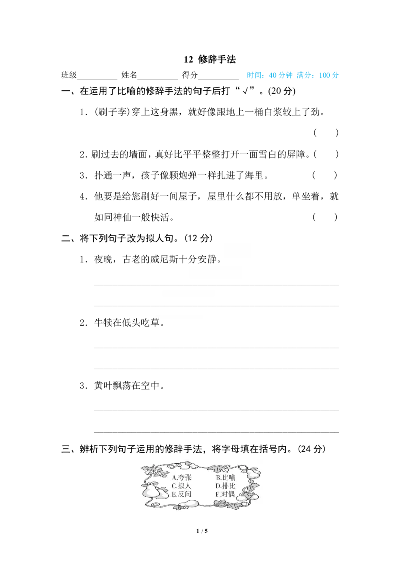 《12修辞手法_小学语文精品试卷合集（1-6年级下册）_《专项练习》_5年级》第1页预览
