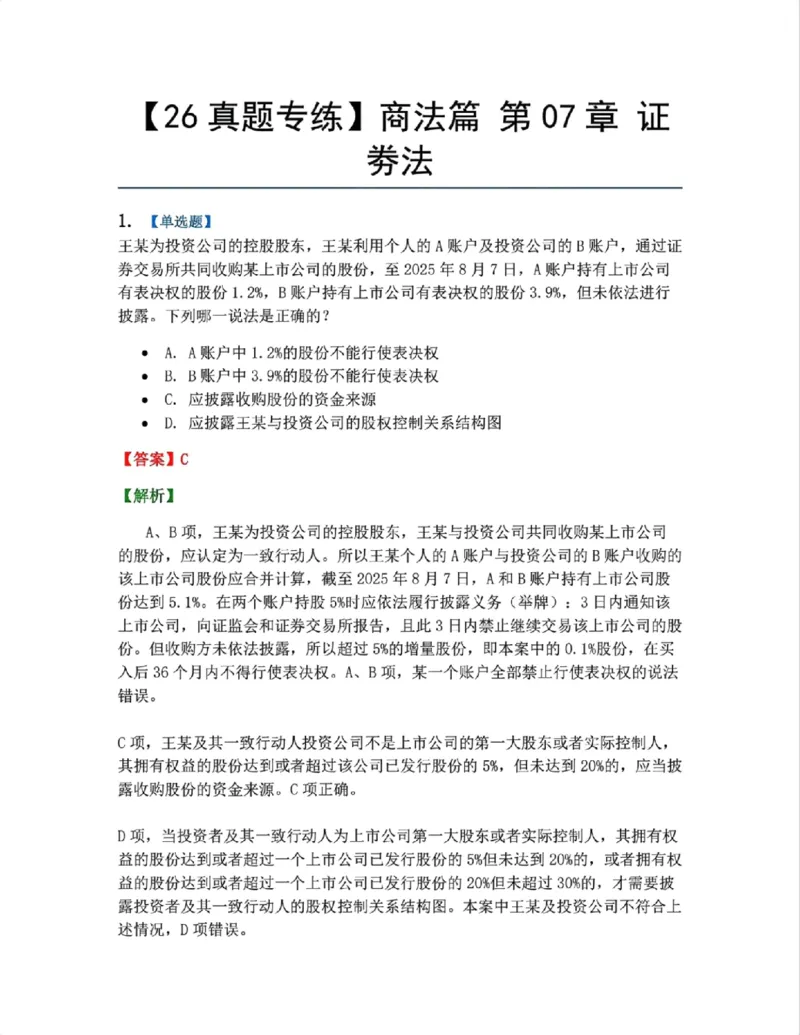 《11.商法篇第07章证劵法答案_2026法考客观_众-H_2026法考系统强化（内部）合集_00.配套资料(含知识点汇总)_04.随堂练习（内部题）_06.商经知》第1页预览