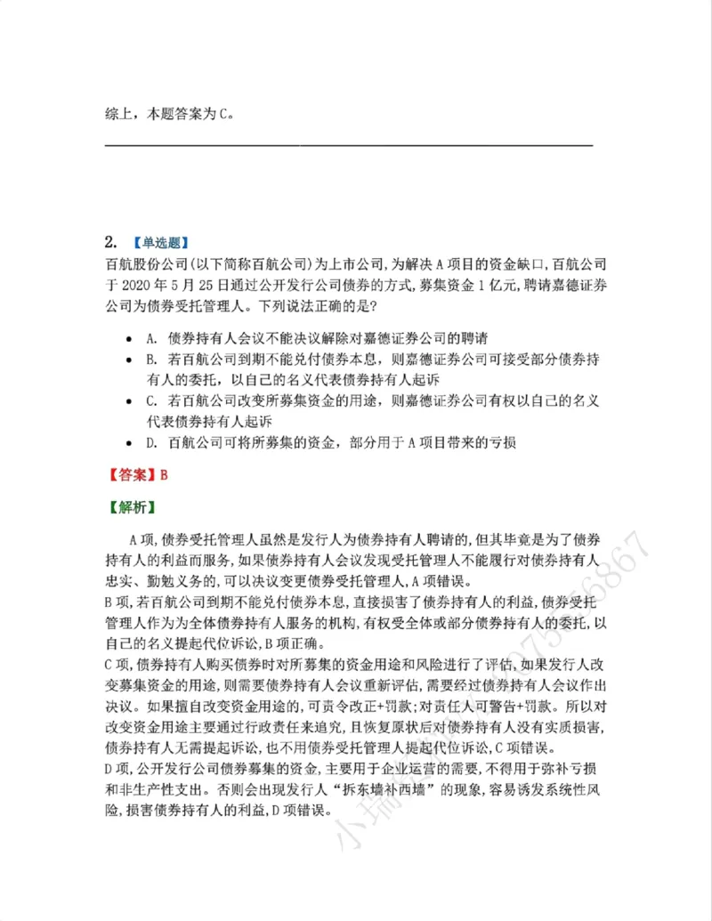 《11.商法篇第07章证劵法答案_2026法考客观_众-H_2026法考系统强化（内部）合集_00.配套资料(含知识点汇总)_04.随堂练习（内部题）_06.商经知》第2页预览