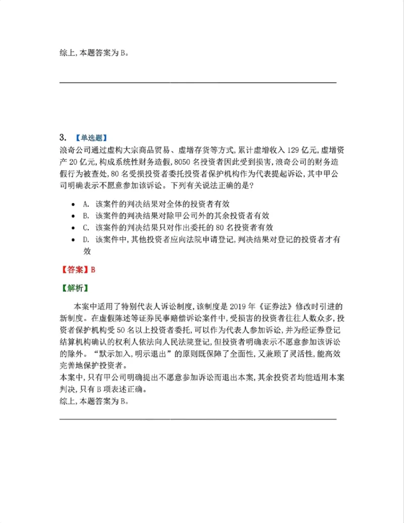 《11.商法篇第07章证劵法答案_2026法考客观_众-H_2026法考系统强化（内部）合集_00.配套资料(含知识点汇总)_04.随堂练习（内部题）_06.商经知》第3页预览