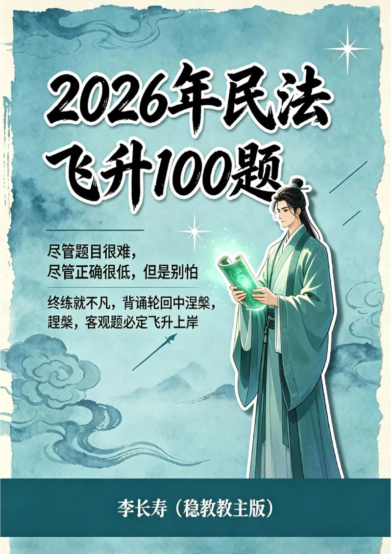《2026李劲松客观私塾民法飞升100题_2026法考客观_名师私塾_民法李劲松私塾视频+讲义_06客观飞升100题》第1页预览