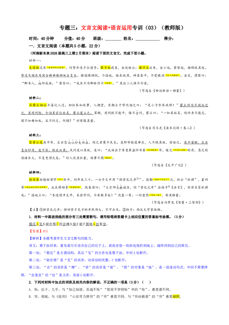 《专题三文言文阅读+语言运用专训（03）（教师版）_二轮复习_2026年-语文二轮复习_42026年高考语文二轮复习滚动专题训练宝鉴（全国通用）》第1页预览