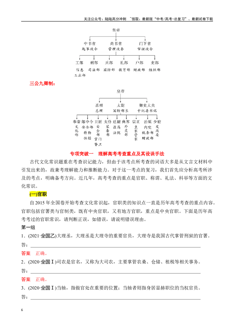 《专题六：识记文化常识-解析版_一轮复习_2024年_2024年高考语文一轮复习一本通（全国通用_资料_文言文阅读》第6页预览