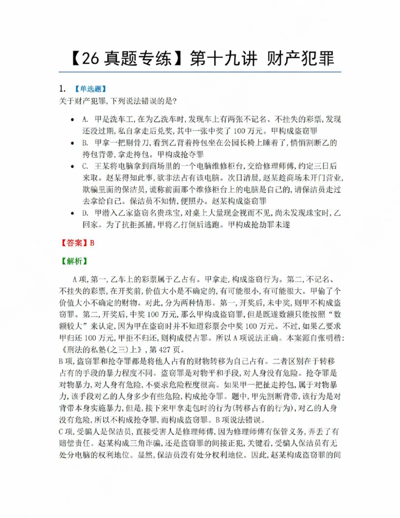 《19.第十九讲财产犯罪答案_2026法考客观_众-H_2026法考系统强化(内部)合集_系统强化课后练习题_02系统强化刑法课后练习题》第1页预览