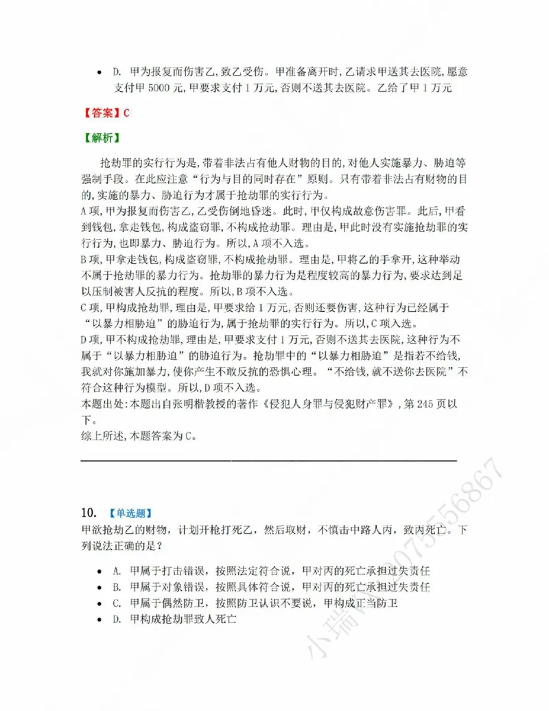 《19.第十九讲财产犯罪答案_2026法考客观_众-H_2026法考系统强化(内部)合集_系统强化课后练习题_02系统强化刑法课后练习题》第10页预览