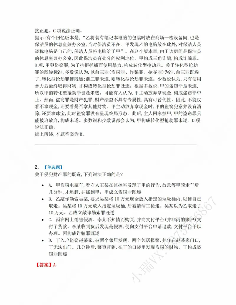 《19.第十九讲财产犯罪答案_2026法考客观_众-H_2026法考系统强化(内部)合集_系统强化课后练习题_02系统强化刑法课后练习题》第2页预览