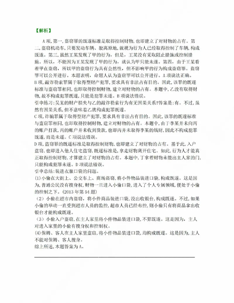 《19.第十九讲财产犯罪答案_2026法考客观_众-H_2026法考系统强化(内部)合集_系统强化课后练习题_02系统强化刑法课后练习题》第3页预览