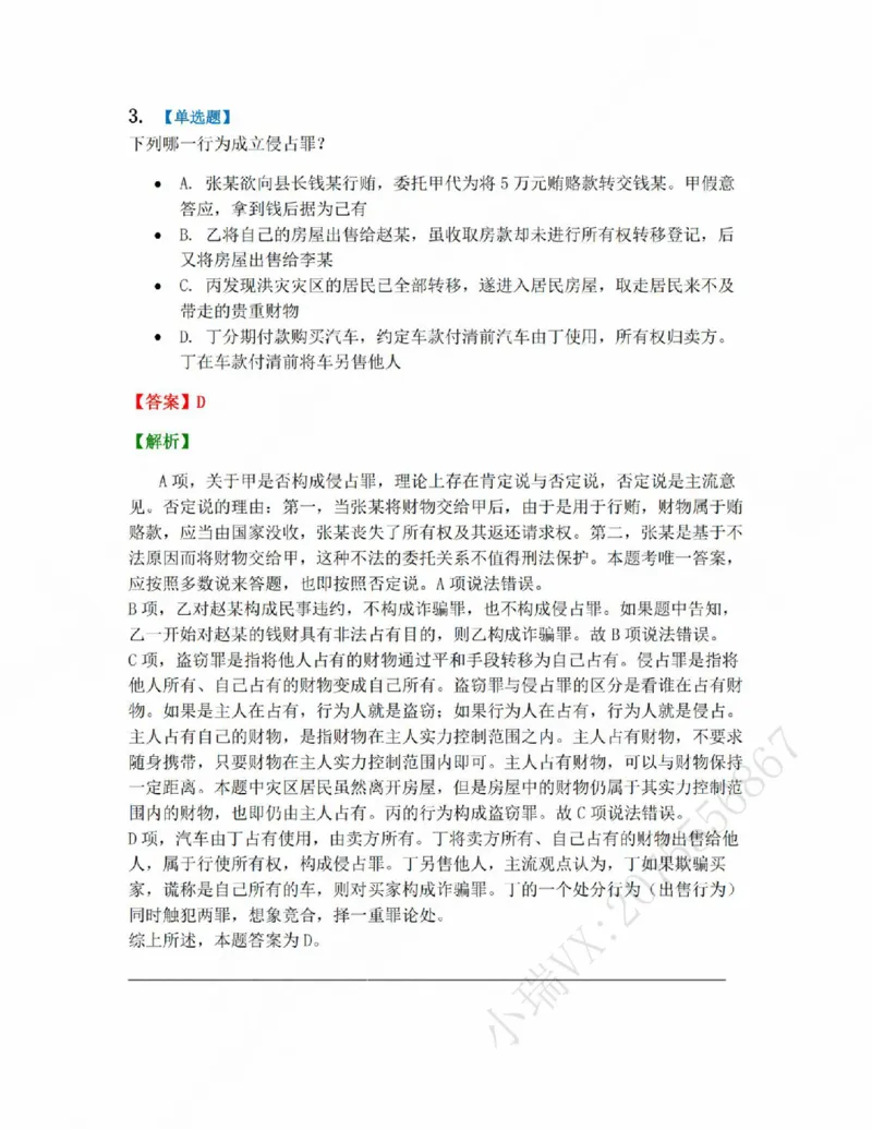 《19.第十九讲财产犯罪答案_2026法考客观_众-H_2026法考系统强化(内部)合集_系统强化课后练习题_02系统强化刑法课后练习题》第4页预览