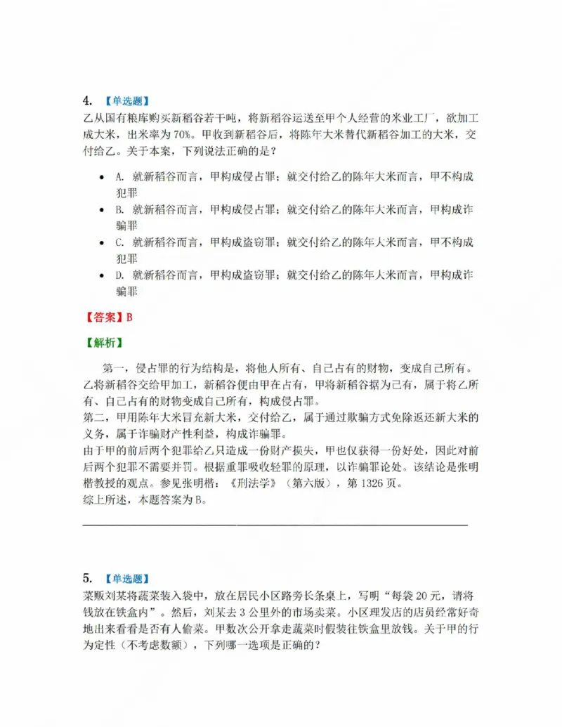 《19.第十九讲财产犯罪答案_2026法考客观_众-H_2026法考系统强化(内部)合集_系统强化课后练习题_02系统强化刑法课后练习题》第5页预览