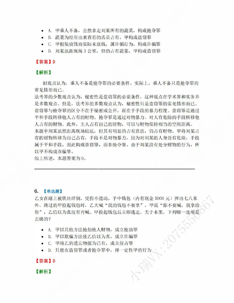《19.第十九讲财产犯罪答案_2026法考客观_众-H_2026法考系统强化(内部)合集_系统强化课后练习题_02系统强化刑法课后练习题》第6页预览